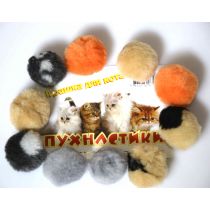 Іграшка кульки Пухнастики для котів, 10 шт/уп